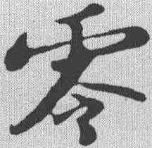 零,蘇軾 ,書法字典